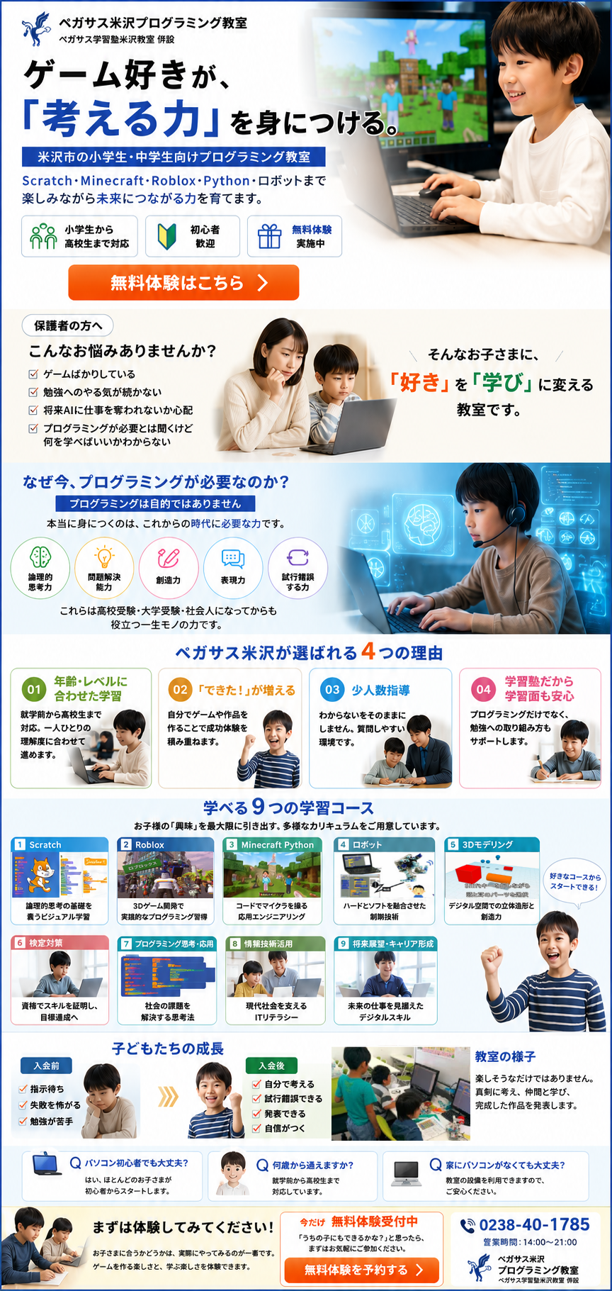 ペガサス米沢プログラミング教室の紹介LP。ゲーム好きな子どもが「考える力」を身につけることをテーマに、プログラミング教育の必要性、教室の4つの特徴、Scratch・Roblox・Minecraft Python・ロボット・3Dモデリングなど9つの学習コース、子どもの成長事例、よくある質問、無料体験案内を掲載。米沢市の小学生・中学生・高校生向けプログラミング教室。