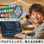 米沢市の小学生におすすめのプログラミング教室｜楽しみながら考える力を育てよう！